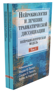 Нейробиология и лечение травматической диссоциации. В 2 т. (комплект из 2-х книг). Ланиус У.Ф., Полсен С.Л., Корриган Ф.М.