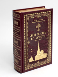 Иоанн Кронштадтский, святой праведный. Моя жизнь во Христе или минуты духовного трезвения и созерцания, благоговейного чувства, душевного исправления и покоя в Боге (золот.тиснен.,бордовая)