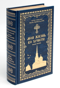 Иоанн Кронштадтский, святой праведный. Моя жизнь во Христе или минуты духовного трезвения и созерцания, благоговейного чувства, душевного исправления и покоя в Боге (золот.тиснен., синяя)