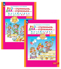 Раз - ступенька два - ступенька: математика для детей 5-7 лет. В 2-х ч. (комплект из 2-х книг). Петерсон Л.Г., Холина Н.П.