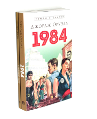 1984 + Скотный двор (комплект из 2-х книг). Оруэлл Дж