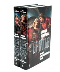 Братья. Кн. 3: Завтрашний царь. В 2 т. (комплект из 2 -х книг). Семенова М.В.