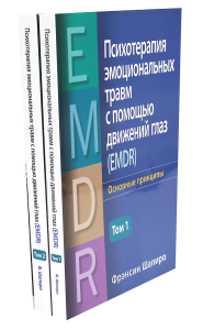 Психотерапия эмоциональных травм с помощью движений глаз (EMDR). В 2 т. (комплект из 2-х книг). Шапиро Ф.