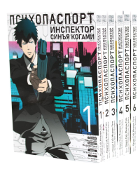 Психопаспорт: Инспектор Синъя Когами. Т. 1-6 (комплект из 6-ти книг). Гото М., Уробути Г.