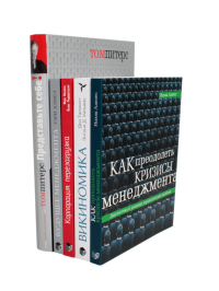 ГУРУ МЕНЕДЖМЕНТА. Как преодолеть кризисы; Викиномика; Представьте себе; Корпорация; Будущее менеджмента (комплект из 5 книг). Адизес И.К., Питерс Т., Риддерстрале Й.