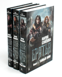 Братья: Кн. 1: Тайный воин; Братья: Кн. 2: Царский витязь: Т. 1,2 (комплект из 3-х книг). Семенова М.В.