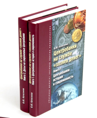 Центробанки на службе "хозяев денег". В 2 кн. (комплект из 2-х книг). Катасонов В.Ю.