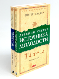 Древний секрет источника молодости. В 2 кн. (комплект из 2-х книг). Кэлдер П.