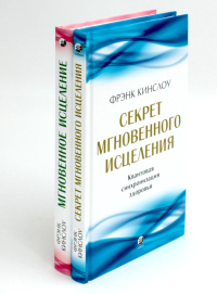 Секрет мгновенного исцеления; Мгновенное исцеление. Техника Квантового Смещения (комплект из 2-х книг). Кинслоу Ф.