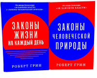 Законы жизни на каждый день; Законы человеческой природы (комплект из 2-х книг). Грин Р.