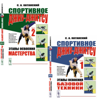 Спортивное джиу-джисту. Кн. 1-2 (комплект из 2-х книг). Катанский С.А.