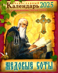 Сост. Каткова В.. Медовые соты Православный календарь 2025 с изречениями Святых Отцов