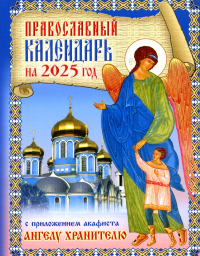 . Православный календарь на 2025 год с приложением акафиста святому Ангелу Хранителю