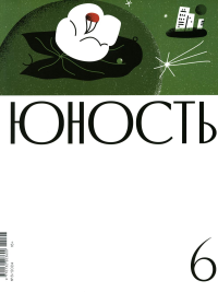 Гл.ред. Шаргунов С.А.. Журнал "Юность" № 6/2024