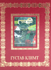 Густав Климт. Великие полотна (кожа, золот.тиснен.). Жукова Л.М.