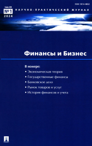 Гл. ред. Елисеева И.И.. Финансы и бизнес. Научно-практический журнал № 1. Т. 20. 2024