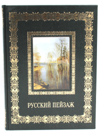 Русский пейзаж. Великие полотна (кожа, золот.тиснен.). Сост. Астахов А.