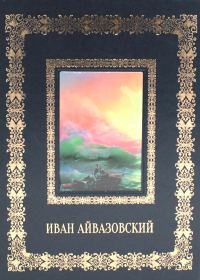 Иван Айвазовский. Великие полотна (кожа, золот.тиснен.). Сост. Астахов А.