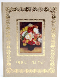 Огюст Ренуар. Великие полотна (кожа, золот.тиснен.). Сост. Астахов А.