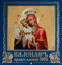 Иконоокладный. Иконы Пресвятой Богородицы (синий). Православный календарь 2025 (перекидной).