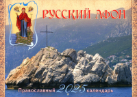 Сост. Ходаков И., Каткова В.. Русский Афон: православный календарь 2025 (малый формат, перекидной)