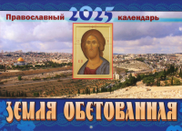 Сост. Ходаков И., Алешина М.. Земля Обетованная: православный календарь 2025 (малый формат, перекидной)