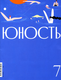 Журнал "Юность" № 7/2024. Гл. ред. Шаргунов С.А.