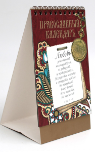 Любовь: православный календарь 2025 (перекидной, домик).