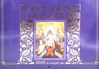 Икона на каждый день. Православный календарь 2025 (перекидной).