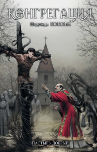 Пастырь добрый (с автографом). Попова Н.