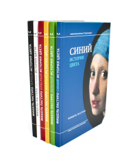 История цвета (комплект из 6-ти книг). Пастуро М.