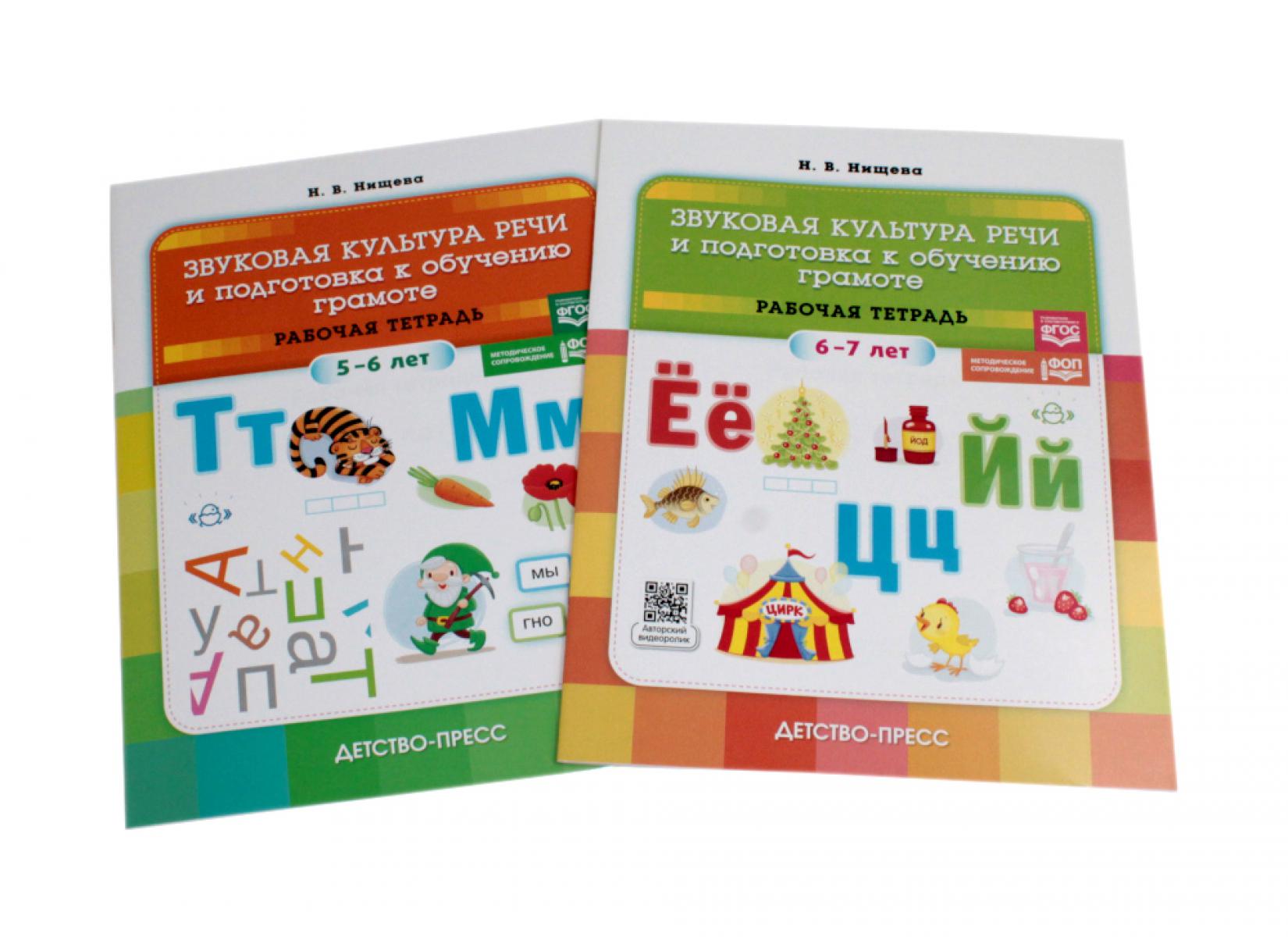 Звуковая культура речи и подготовка к обучению грамоте. Рабочие тетради 5-6 лет и 6-7 лет (комплект из 2-х книг). Нищева Н.В.