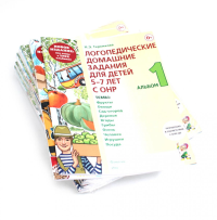 Логопедические домашние задания для детей 5-7 лет с ОНР. Комплект альбомов 1-3 (набор из 10-ти комплектов). Теремкова Н.Э.