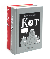 Кот два; Кот Х. Комиксы о человеке и коте (комплект из 2-х книг). Тищенков О.