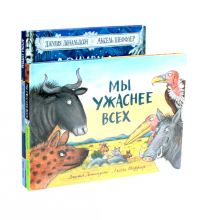 Дочурка Груффало + Мы ужаснее всех (комплект из 2-х книг). Дональдсон Дж.