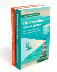 Не упускайте своих детей; Высокочувствительный ребенок (комплект из 2-х книг). Эйрон Э., Ньюфелд Г., Матэ Г.