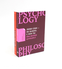 Люби себя - не важно, с кем ты + Лучшая версия себя (комплект их 2-х книг). Цурхорст Е-М., Голдсмит М., Рейтер М.