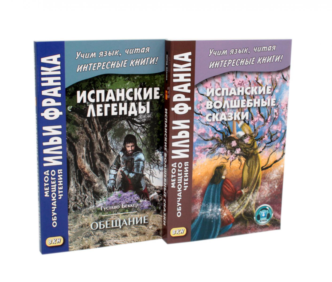 Испанские легенды. Густаво Беккер + Испанские волшебные сказки (комплект из 2-х книг). Абелла Кастро О., Франк И.