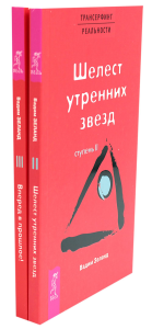 Трансерфинг реальности. Ступень 2 и 3 (комплект из 2-х книг). Зеланд В.