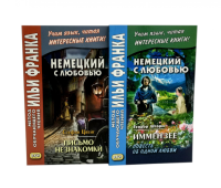 Немецкий с любовью. Иммензее. Повесть об одной любви + Стефан Цвейг. Письмо незнакомки (комплект из 2-х книг). Франк И., Сакоян Е.