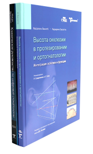Высота окклюзии в протезировании и ортогнатологии; Клиническое руководство по цифровой стоматологии (комплект из 2-х книг). Бассетти Н., Масри Р., Дрисколл К.Ф