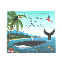 Улитка и кит (комплект из 2-х одинаковых книг). Дональдсон Дж.