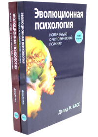 Эволюционная психология: новая наука о человеческой психике. В 2 т. (комплект из 2-х книг). Басс Д.М.