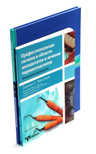 Профессиональная гигиена в области имплантатов и лечение периимплантитов. Несостоятельность дентальной имплантации (комплект из 2-х книг). Уингроув С.С.