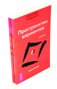 Трансерфинг реальности. Ступень 1 и 2 (комплект из 2-х книг). Зеланд В.