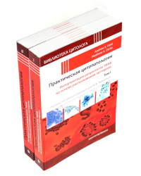 Практическая цитопатология; Интерпретация результатов ТИАБ на основе распознавания паттернов. В 2 т (комплект из 2-х книг). Под ред. Филда Э.С., Зарки М.А.