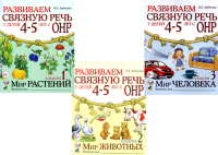 Развиваем связную речь у детей 4-5 лет с ОНР (комплект из 3-х альбомов). Арбекова Н.Е.