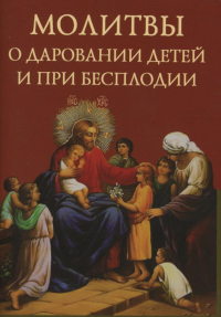 Молитвы о даровании детей и при бесплодии.