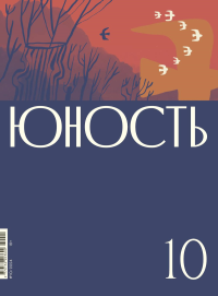 Журнал "Юность" № 10/2024. Гл. ред. Шаргунов С.А.