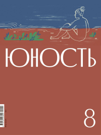 Журнал "Юность" № 8/2024. Гл. ред. Шаргунов С.А.